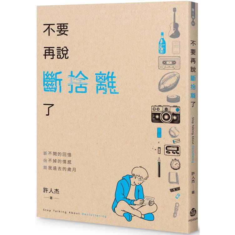 不要再說斷捨離了【金石堂、博客來熱銷】