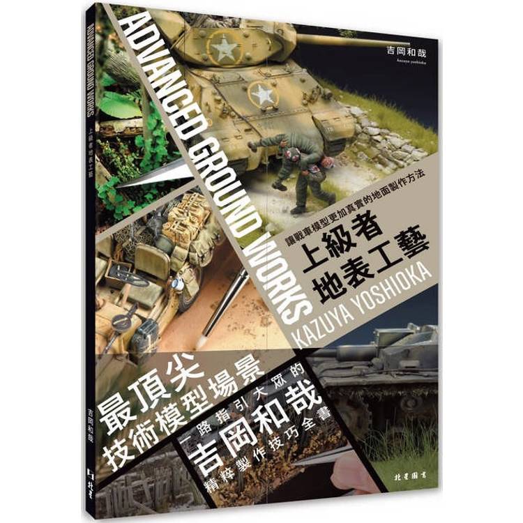 上級者地表工藝：讓戰車模型更加上相的地面製作方法【金石堂、博客來熱銷】