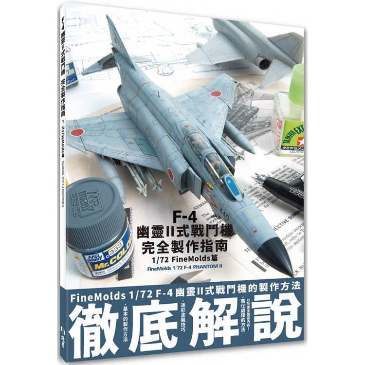 F-4幽靈II式戰鬥機完全製作指南：1/72 FineMolds篇【金石堂、博客來熱銷】