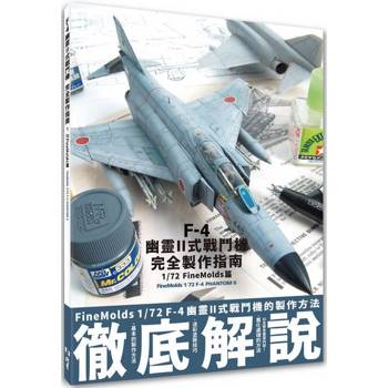 F-4幽靈II式戰鬥機完全製作指南：1/72 FineMolds篇