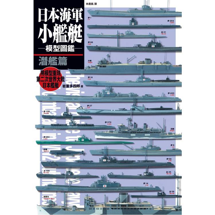 日本海軍小艦艇模型圖鑑 潛艦篇【金石堂、博客來熱銷】