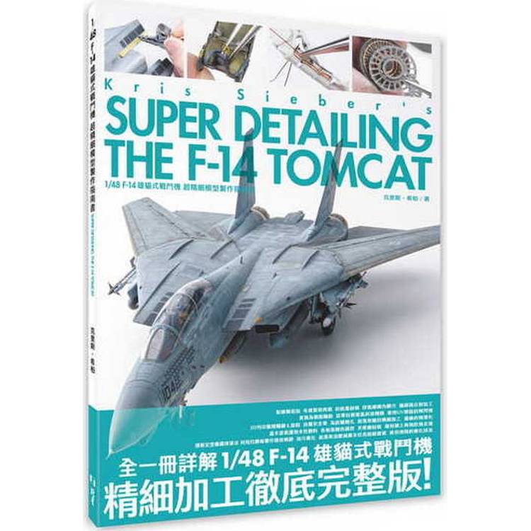 1/48 F-14 雄貓式戰鬥機 超精細模型製作指南書【金石堂、博客來熱銷】