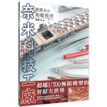 笹原大の船艦模型：奈米科技工廠