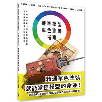 戰車模型單色塗裝指南