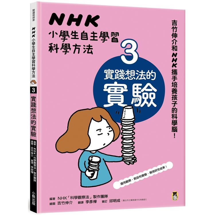 NHK小學生自主學習科學方法：3.實踐想法的實驗（回頭書不可退）【金石堂、博客來熱銷】