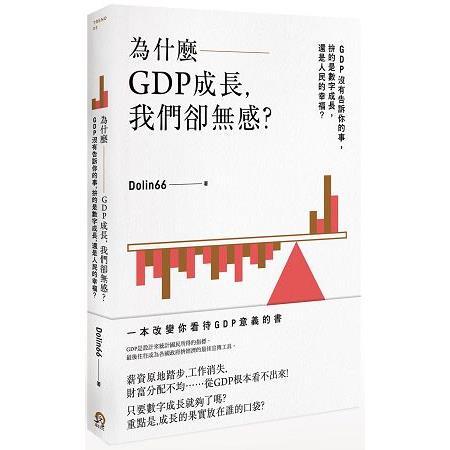 為什麼GDP成長，我們卻無感？GDP沒有告訴你的事，拚的是數字成長，還是人民的幸福？（回頭書不可退）