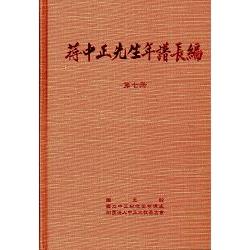 蔣中正先生年譜長編 七至十二冊 (共6冊不分售) | 拾書所