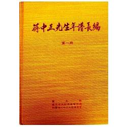 蔣中正先生年譜長編：一至六冊 (共6冊不分售) | 拾書所