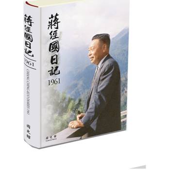 蔣經國日記(1961)[精裝]