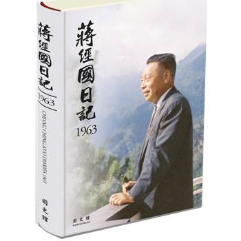 蔣經國日記(1963)[精裝]