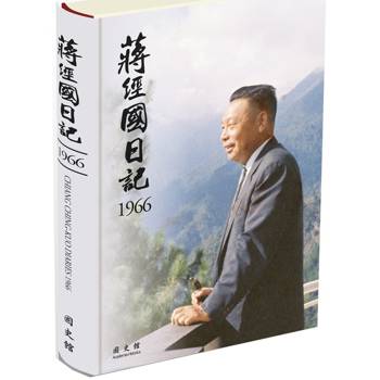 蔣經國日記(1966)[精裝]