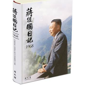 蔣經國日記(1968)[精裝]