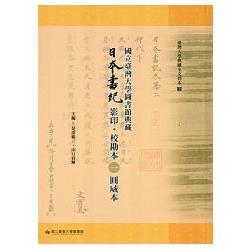 國立臺灣大學圖書館典藏日本書紀影印校勘本1圓威本 [精裝] | 拾書所