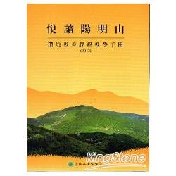 悅讀陽明山 環境教育課程教學手冊（2013） | 拾書所