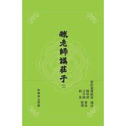 毓老師講莊子 | 拾書所