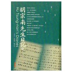 胡宗南先生日記(上下冊不分售) | 拾書所