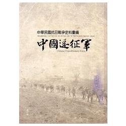 中華民國抗日戰爭史料彙編-中國遠征軍 | 拾書所
