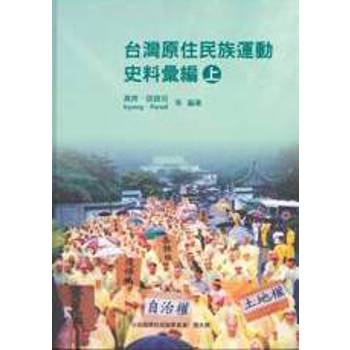 台灣原住民族運動史料彙編（精）上下不分售