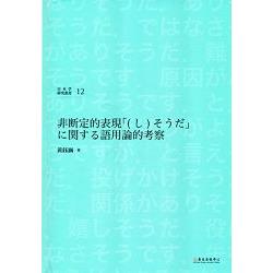 非?定的表現「(?)???」????語用論的考察[精裝] | 拾書所