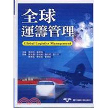全球運籌管理（精）