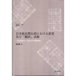 日本統治期台湾における訳者及び「翻訳」活動 | 拾書所