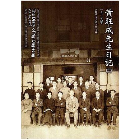 黃旺成先生日記(16)一九二九年[精裝] | 拾書所