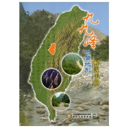 九九峰地質地形解說手冊 [精裝] | 拾書所