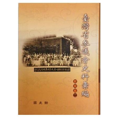 臺灣省參議會史料彙編-教育篇(2)軟精 | 拾書所