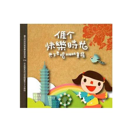 ㄞ快樂時光-共下來唱HAKKA童謠[2CD2DVD] | 拾書所