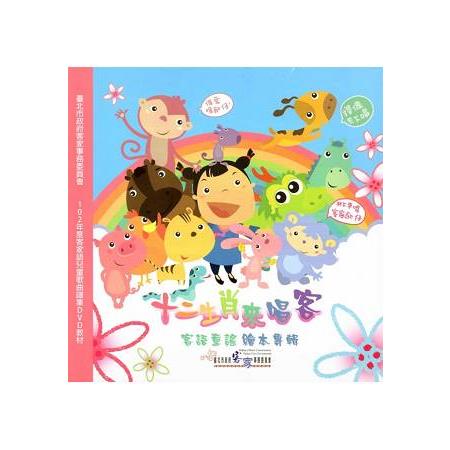 十二生肖來唱客 [DVD] | 拾書所