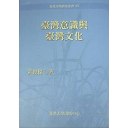 臺灣意識與臺灣文化東亞文明67 | 拾書所