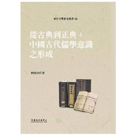 從古典到正典：中國古代儒學意識之形成(東亞文明66)精 | 拾書所