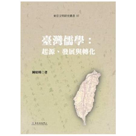 臺灣儒學：起源.發展與轉化(精) | 拾書所