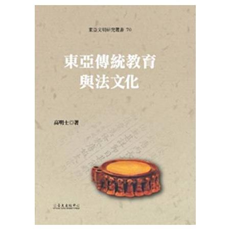 東亞傳統教育與法文化(精)東亞文明70 | 拾書所