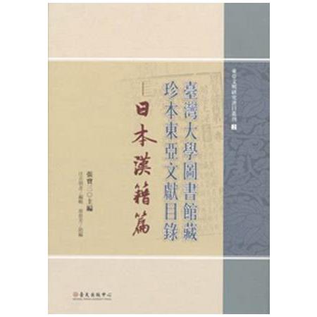 臺灣大學圖書館藏珍本東亞文獻目錄-日本漢籍篇 | 拾書所