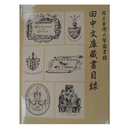 田中文庫藏書目錄 | 拾書所