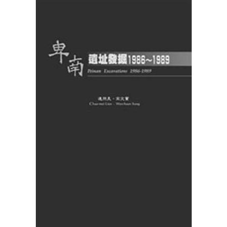 卑南遺址發掘1986-1989 | 拾書所