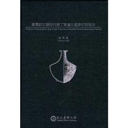 臺灣新石器時代墾丁寮遺址墓葬研究報告-精 | 拾書所