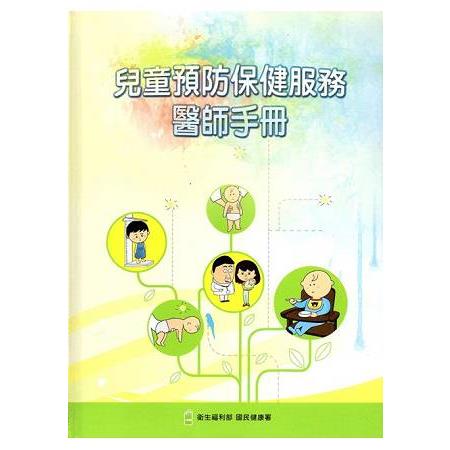 兒童預防保健服務醫師手冊[2版/精裝]