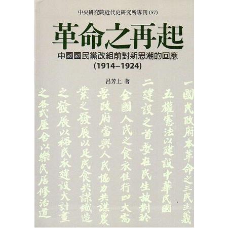 革命之再起：中國國民黨改組前對新思潮的回應(1914：1924) | 拾書所