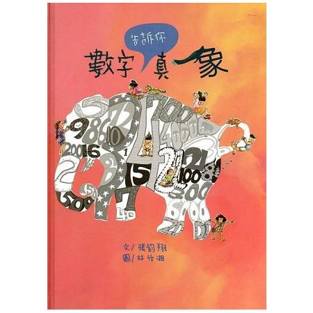 數字告訴你真象(精裝) | 拾書所