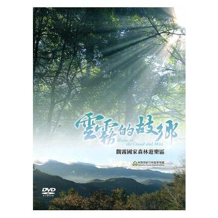 雲霧的故鄉‧觀霧國家森林遊樂區[DVD] | 拾書所