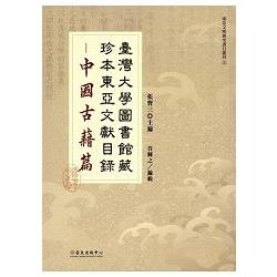 臺灣大學圖書館藏珍本東亞文獻目錄-中國古籍篇[精裝] | 拾書所