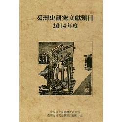 臺灣史研究文獻類目2014年度(精裝) | 拾書所