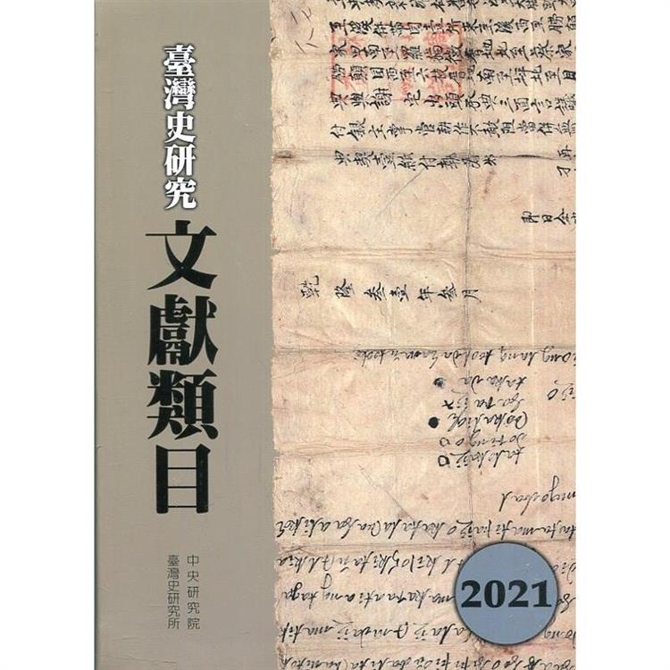 臺灣史研究文獻類目2021年度[軟精裝]【金石堂、博客來熱銷】