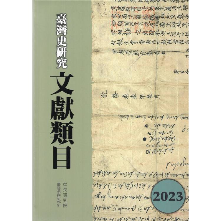 臺灣史研究文獻類目2023年度[軟精裝]【金石堂、博客來熱銷】