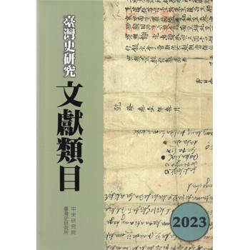 臺灣史研究文獻類目2023年度[軟精裝]