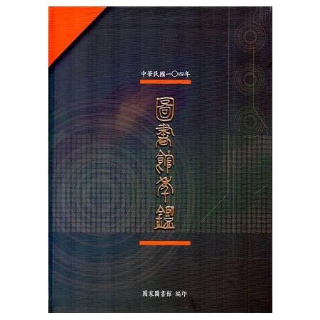 中華民國104年圖書館年鑑 | 拾書所