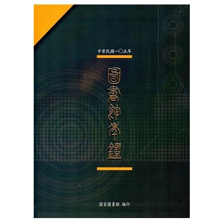 中華民國105年圖書館年鑑 | 拾書所