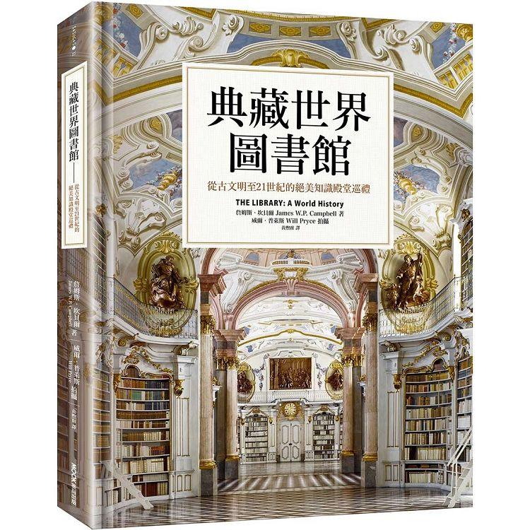 典藏世界圖書館 : 從古文明至21世紀的絕美知識殿堂巡禮